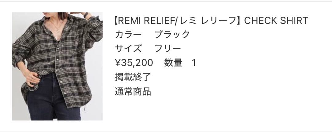 しょう様　【REMI RELIEF】 CHECK SHIRT