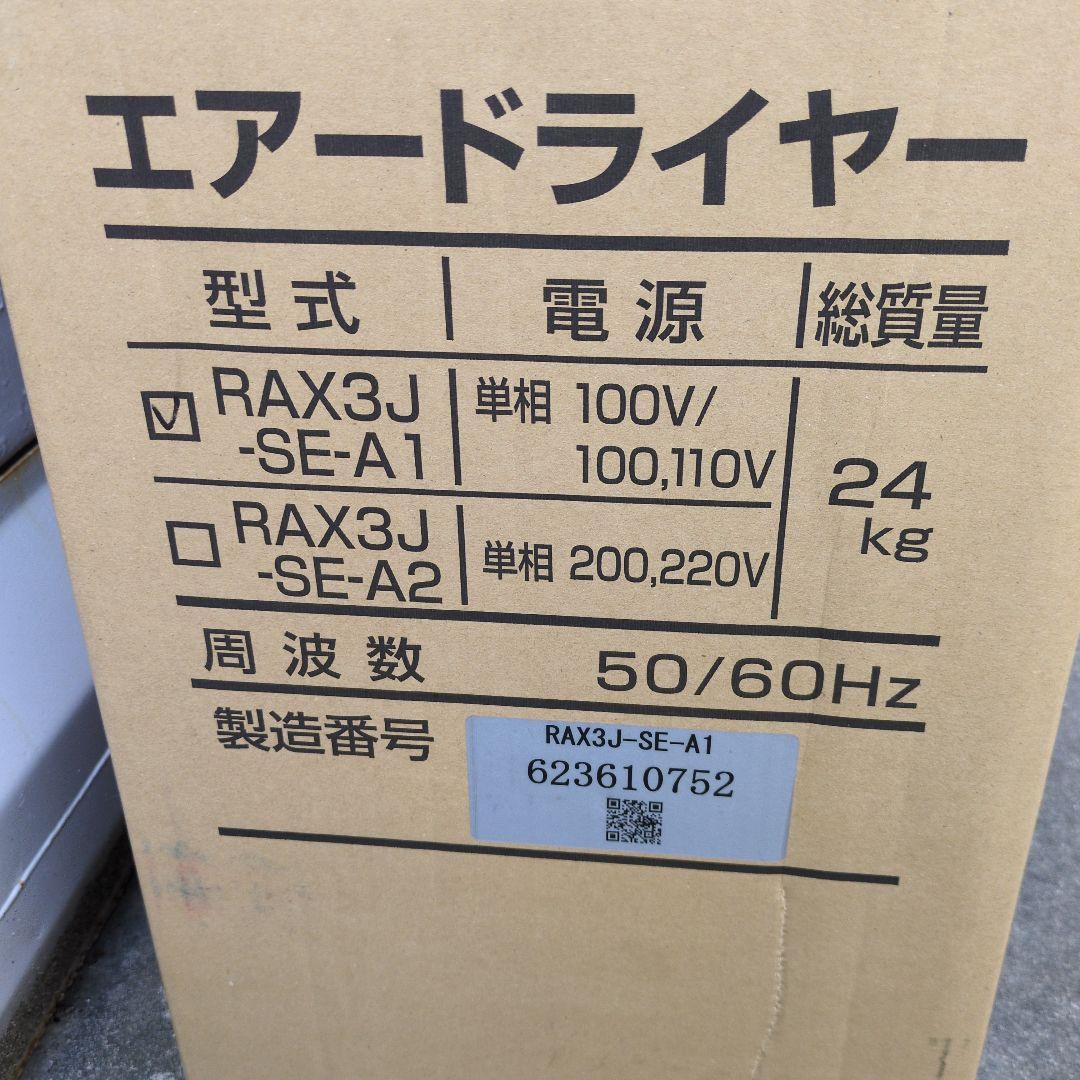 シルビー　オリオンエアードライヤーRAX3J-SE-A1