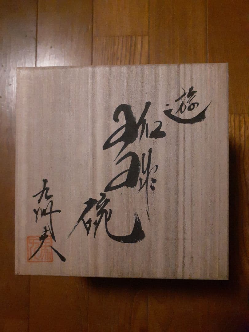 真右ェ門　遊珈琲椀　馬場 九洲夫作　　有田焼