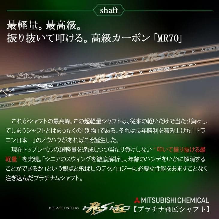 【新品】適合最強反発力 ダイナミクスドライバー プラチナ飛匠シャフト仕様