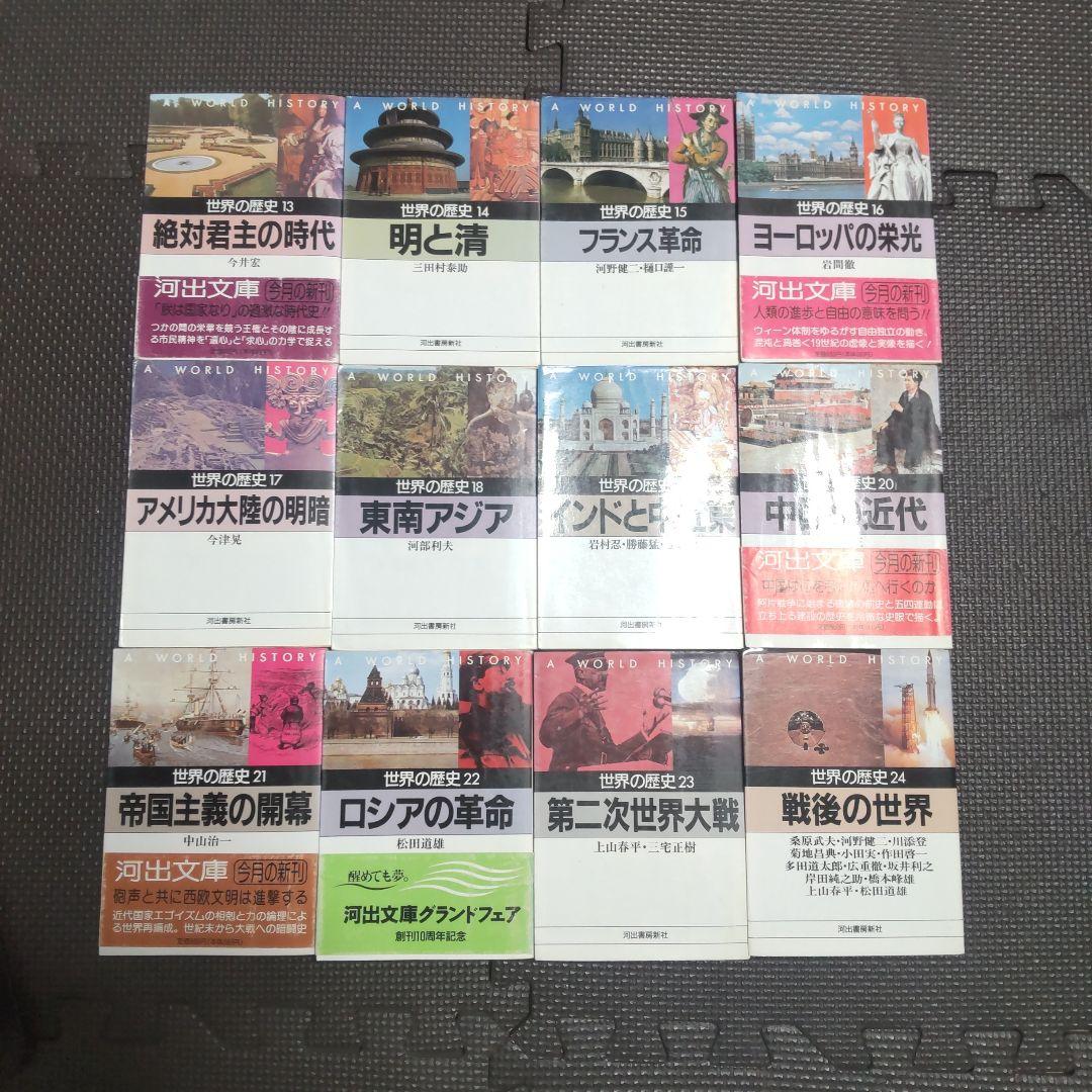 世界の歴史　全巻