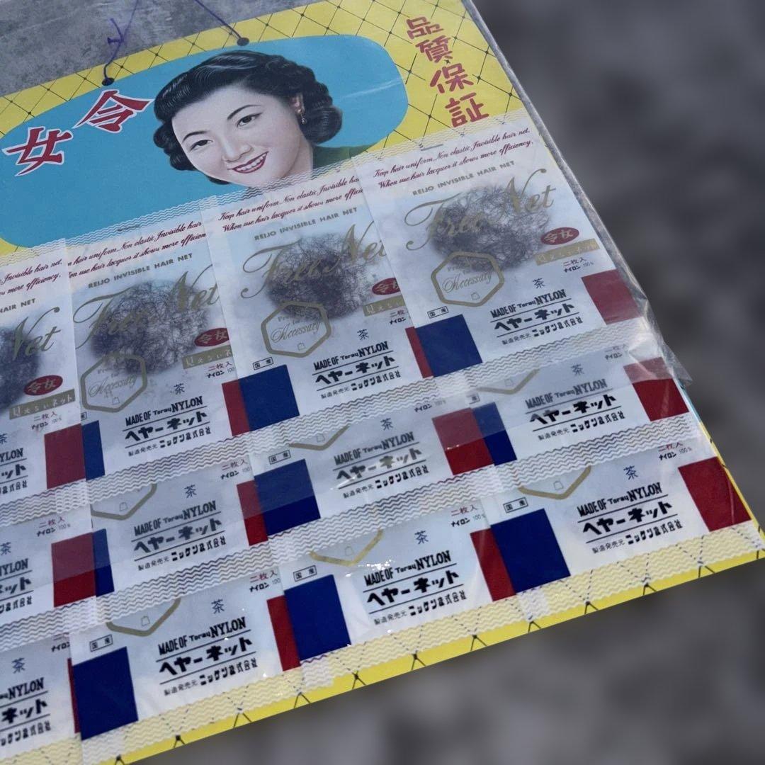 レトロ東レ　　ヘヤーネット