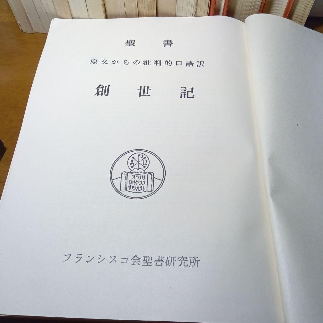聖書　原文からの批判的口語訳〔17冊揃 〕　フランシスコ会聖書研究所他発行