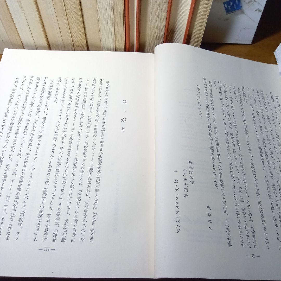 聖書　原文からの批判的口語訳〔17冊揃 〕　フランシスコ会聖書研究所他発行