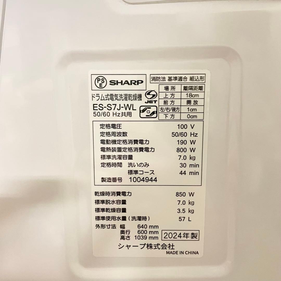 SHARP　ES-S7J-WL　左開き7.0kgドラム洗濯機　2024年製 F