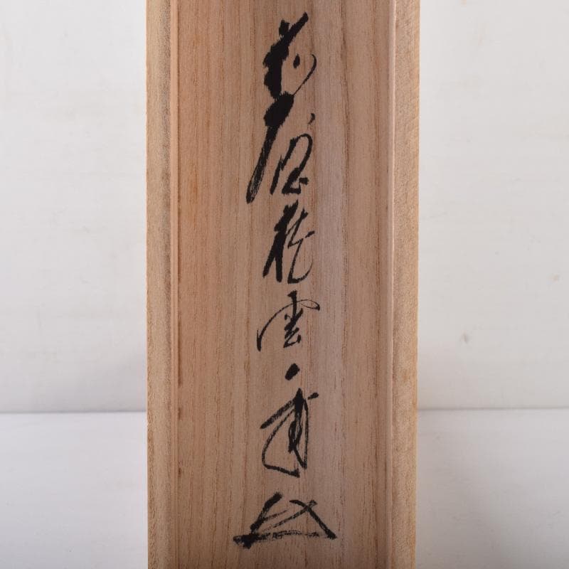 掛軸　前大徳　福本積應筆　一行書　「春水満四澤」　合わせ箱　C　8185A