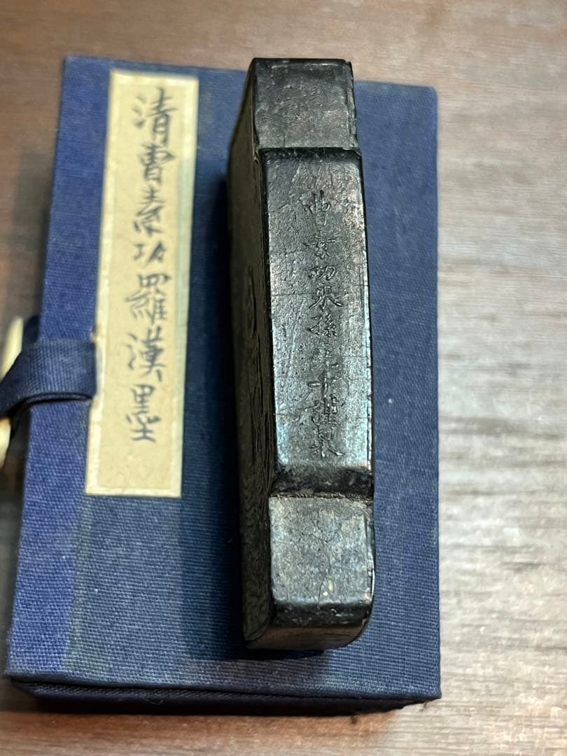 清時代　墨　曹素功　古墨