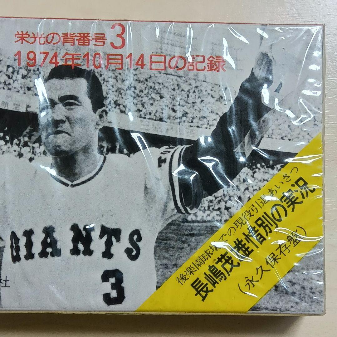 【超希少未開封】長嶋茂雄 引退実況 栄光の背番号3 19741014カセット