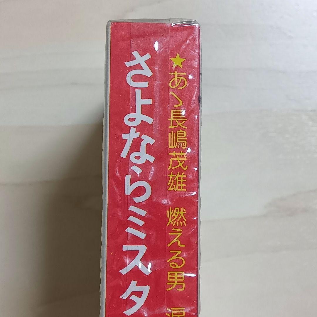 【超希少未開封】長嶋茂雄 引退実況 栄光の背番号3 19741014カセット