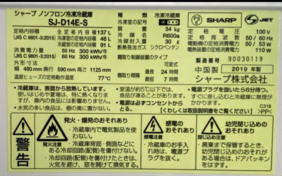 SHARP ノンフロン　冷凍冷蔵庫　SJ-D14E-S 2019年製　137L