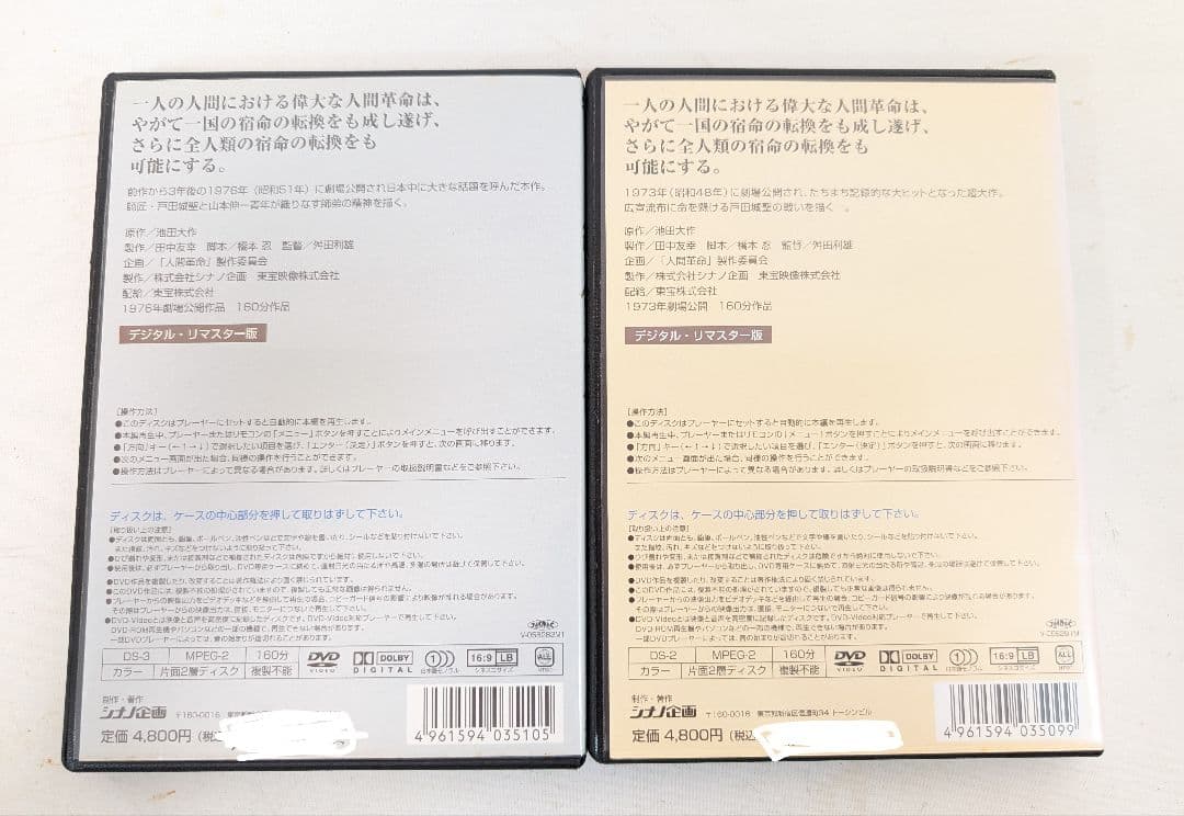 DVD 人間革命 続人間革命 2枚セット デジタルリマスター版 池田大作