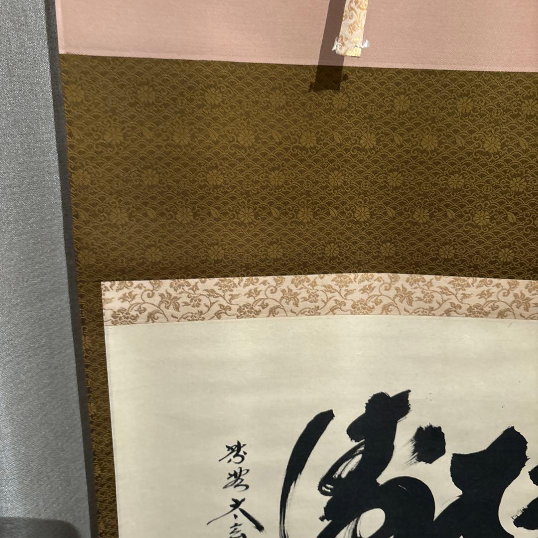 【茶道具】掛軸 書 「松濤」 臨済宗 大徳寺黄梅院 小林太玄在銘