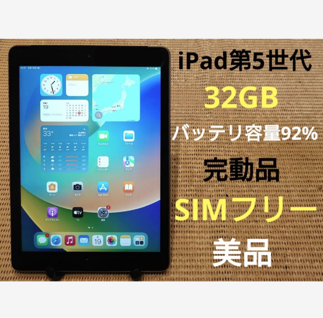 完動品SIMフリー美品iPad第5世代(A1823)本体32GB送料込HHLJJ