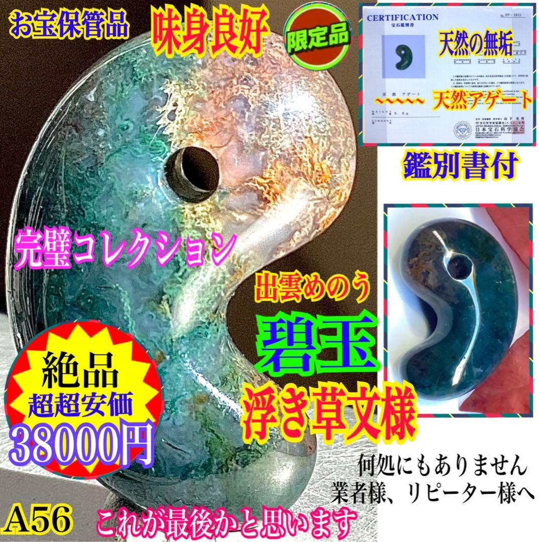 ✳国内の出雲めのう【碧玉】の最高峰勾玉でしょう‼️ 天然石 浮き草文様 鑑別書付