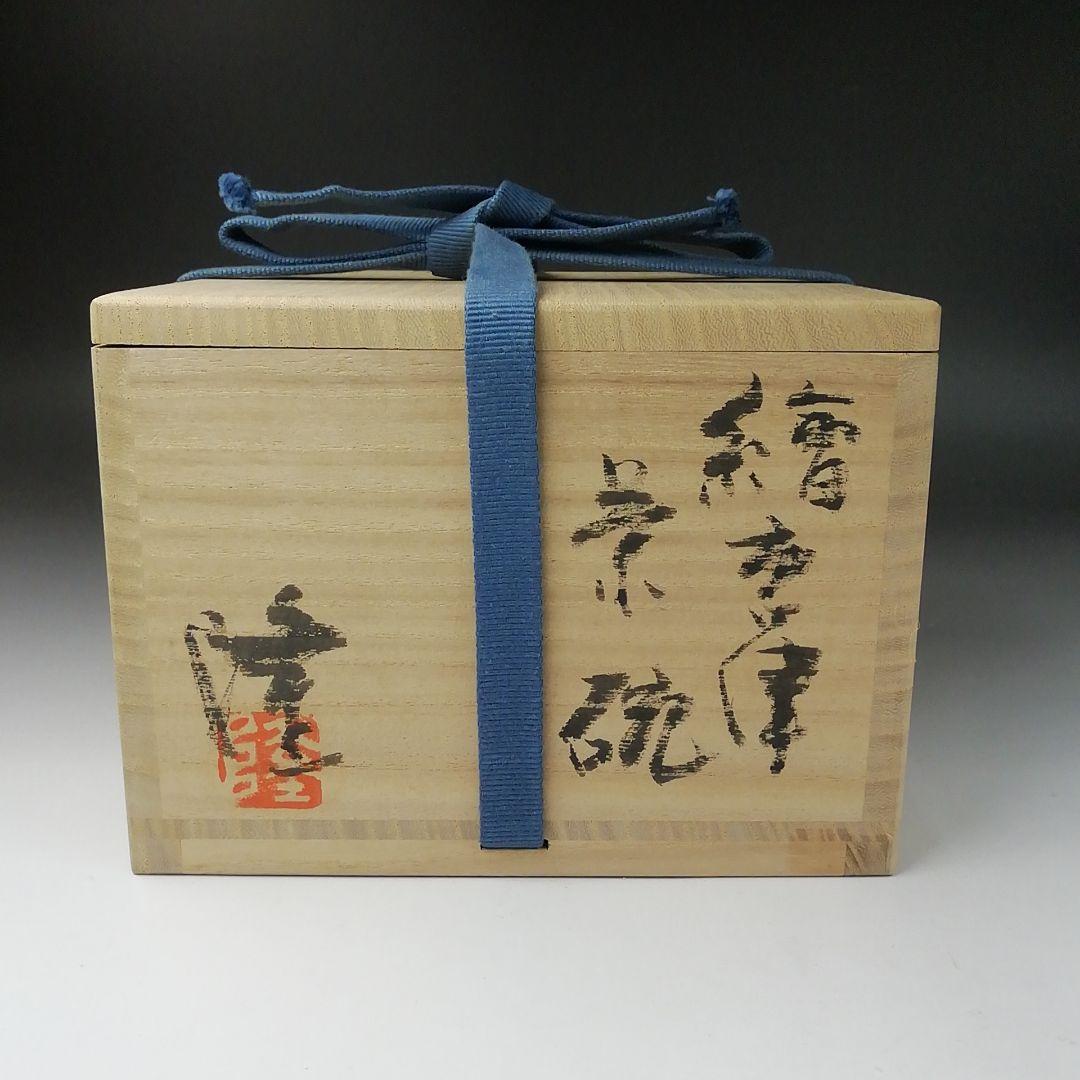 Ｔ３４２　茶碗　『絵唐津　茶碗』『隆太窯　中里隆』　共箱　抹茶碗　茶道具