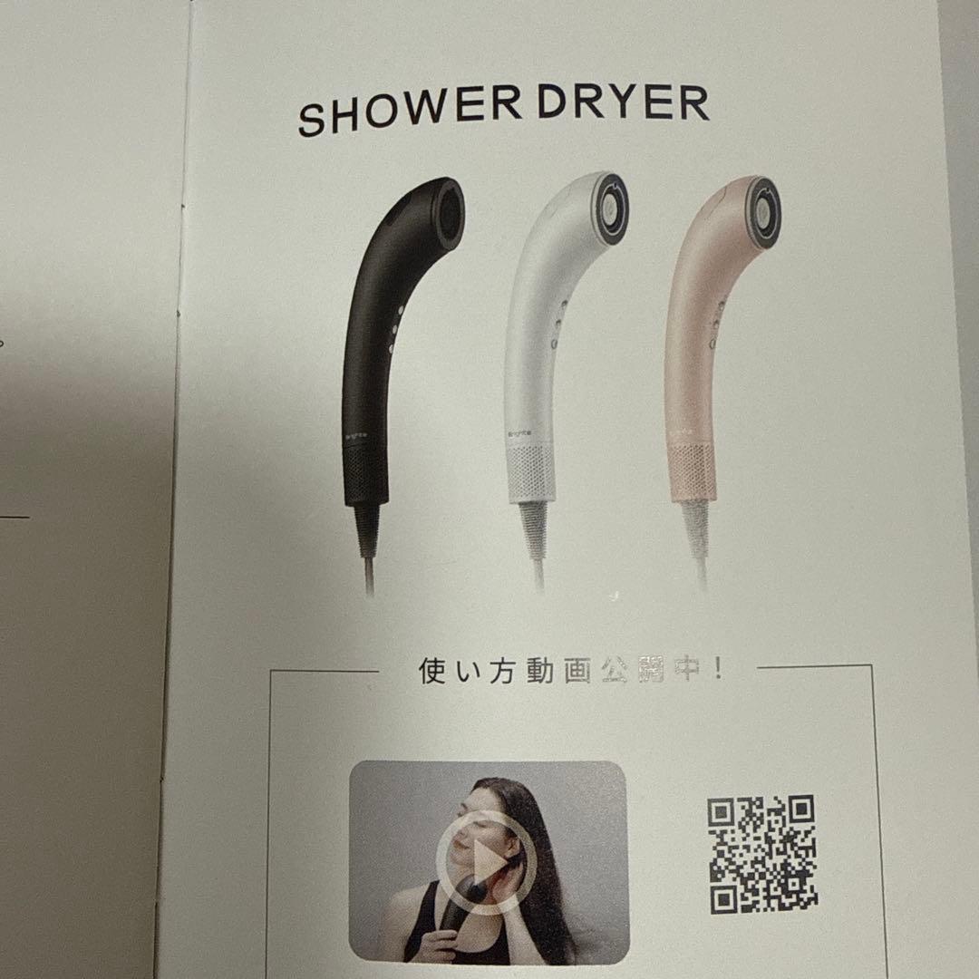 Brighte SHOWER DRYER 新品未開封
