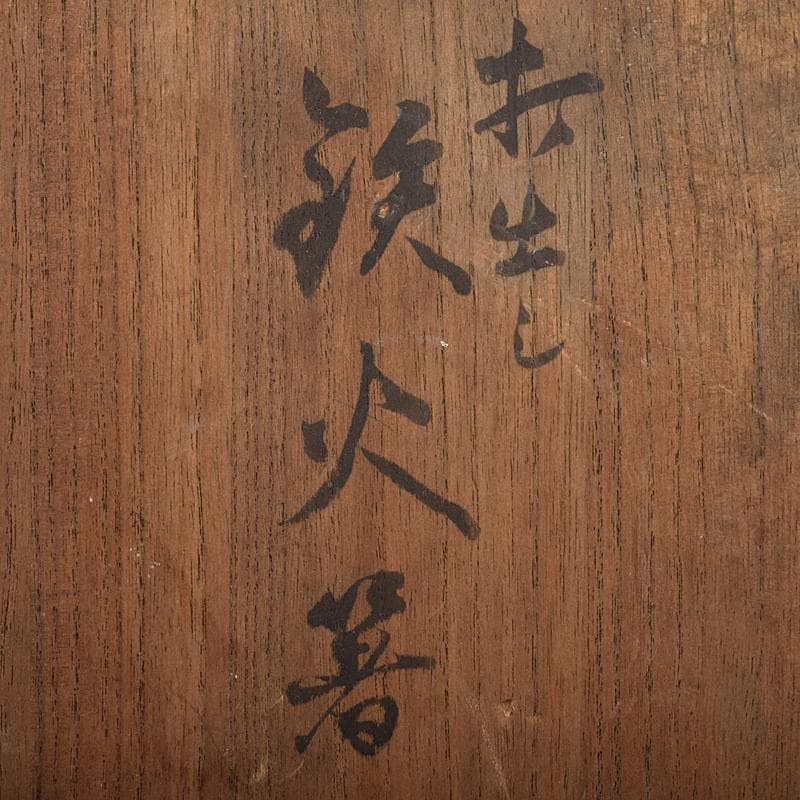 茶道具　釜師　木越三右衛門作　打出し　蕨頭　鉄火箸　五組　共箱　D　R8281