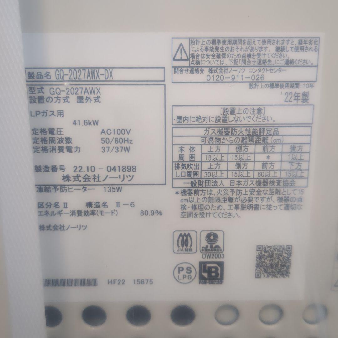 【新品】ガス給湯器　ノーリツ　GQ-2027AWX-DX（送料込み）