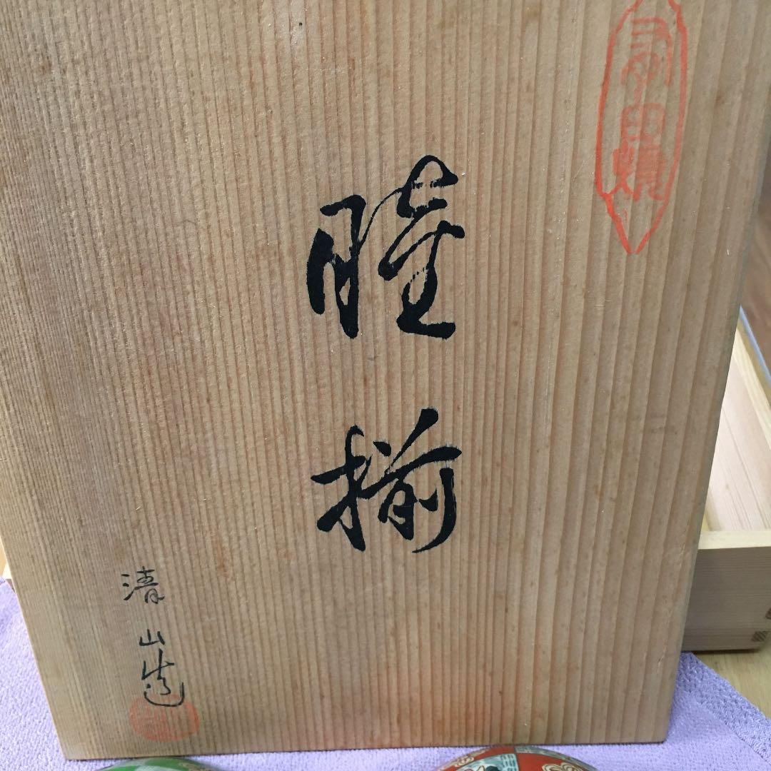 0556　有田 波佐見焼 清山 造 睦揃