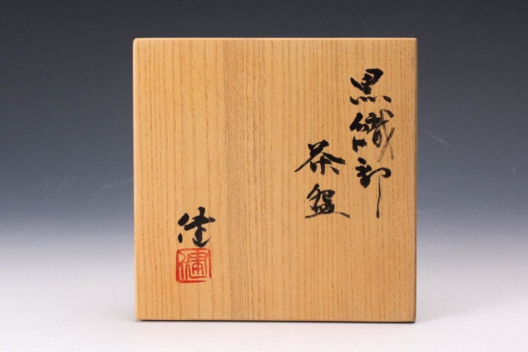 激渋★松崎健黒織部茶碗茶道具辻村塊加藤唐九郎山田和辻村史朗加藤亮太郎加藤孝造