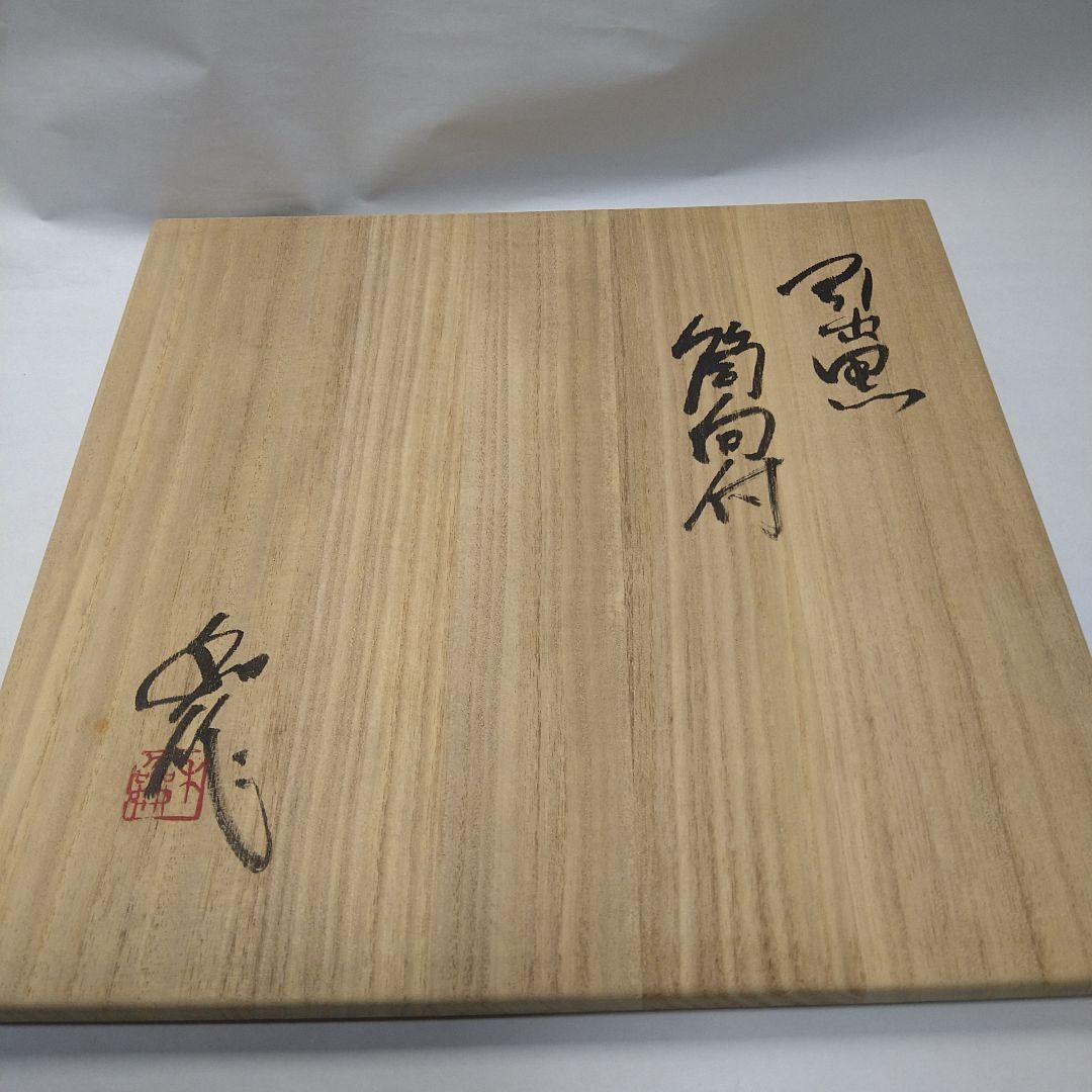 山田和　作　筒向付　5客組
