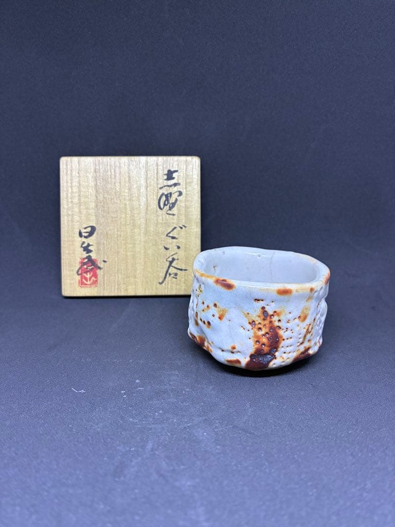 安藤日出武　志野　ぐい呑み　共箱