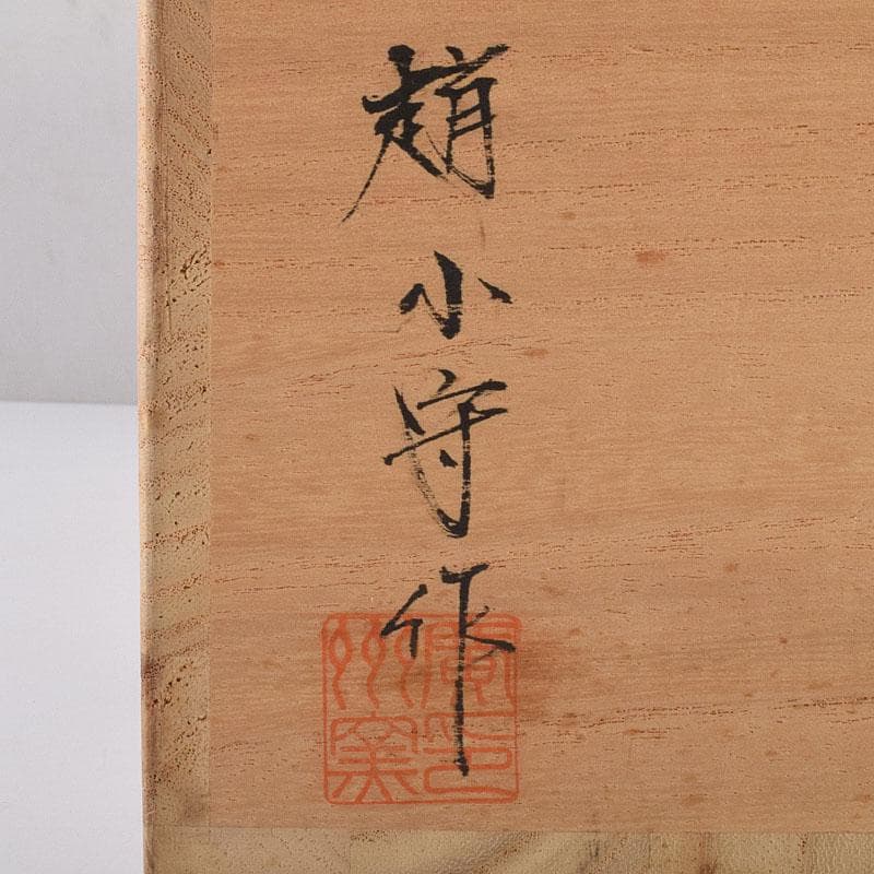 茶道具　廣洲窯　趙子守作　三島茶碗　数茶碗　十客　共箱　V　R9215H