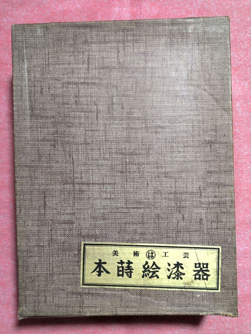 東橋の作品　「本蒔絵漆器」　「金蒔絵（かなまきえ）」文箱　「美術工芸」社