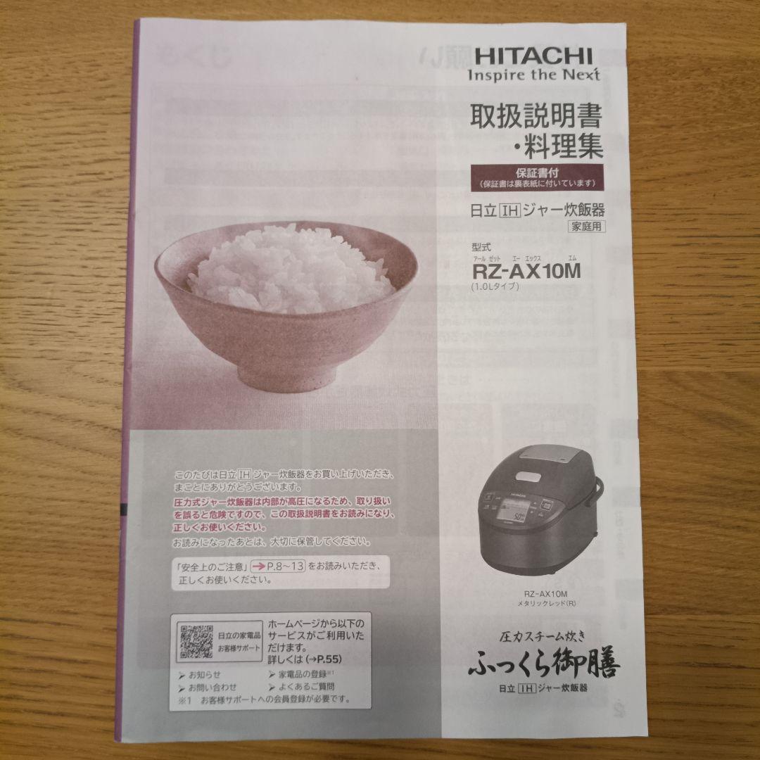 【美品】2022年製 日立 圧力IH 炊飯器 RZ-AX10M