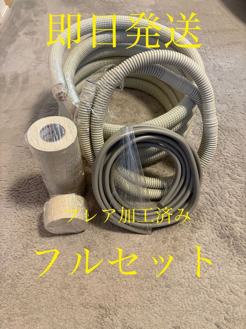 ◎即日発送◎エアコンセット配管◎10m◎フルセット◎