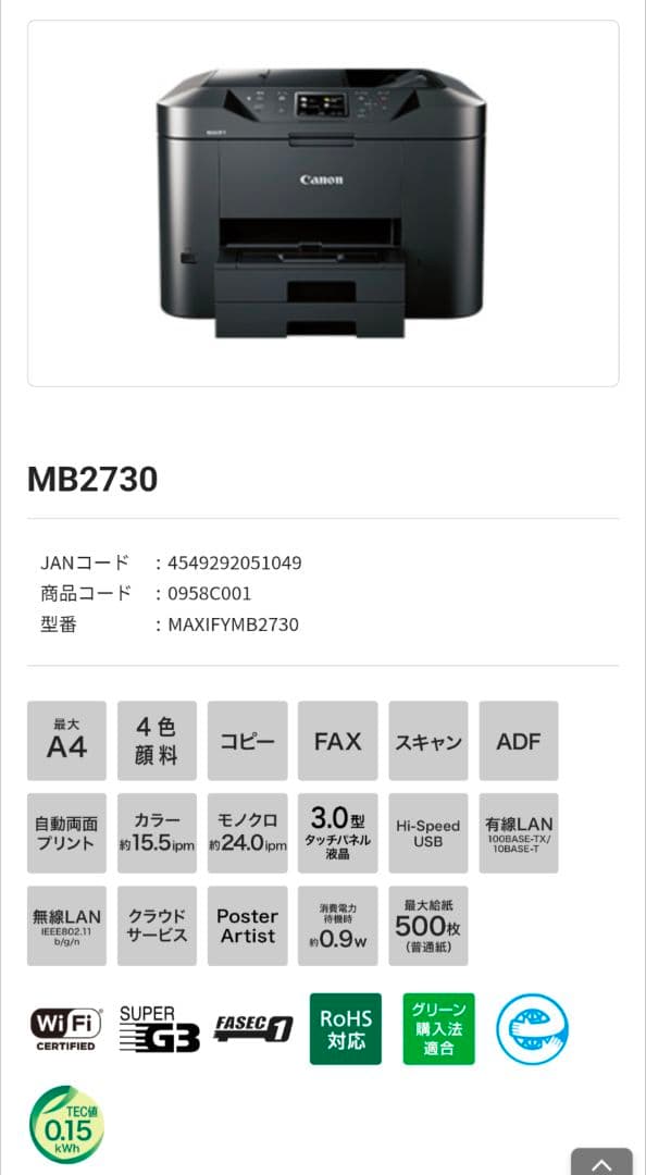 Canon MB2730 複合機 新品インク付き