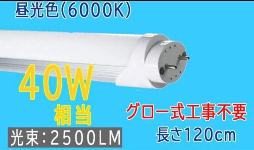 ルミーテック LED蛍光灯 40W形 15本　120cm 2500LM グロー式