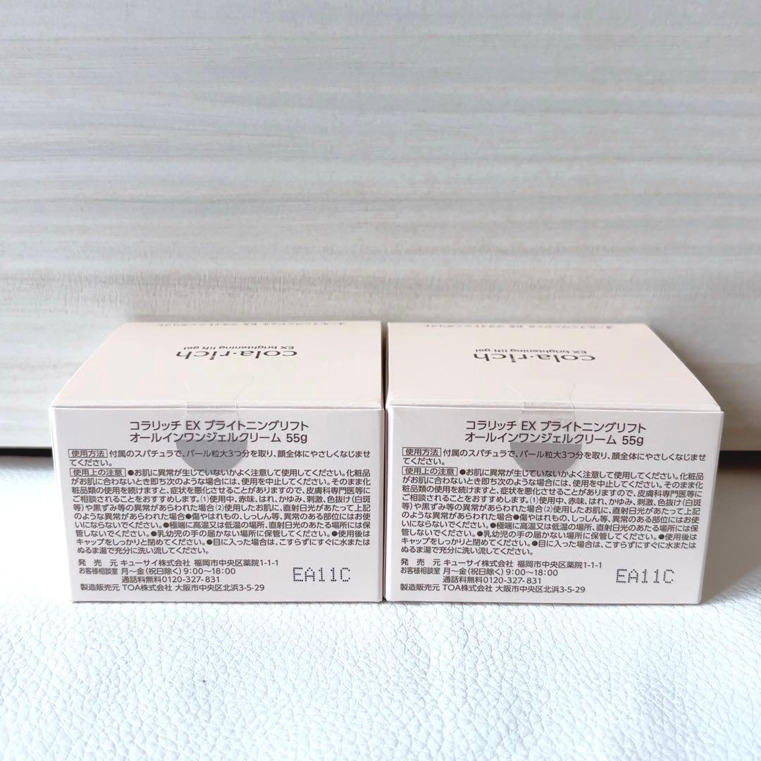 コラリッチ✴︎EX ブライトニングリフト オールインワンジェル 2個セット
