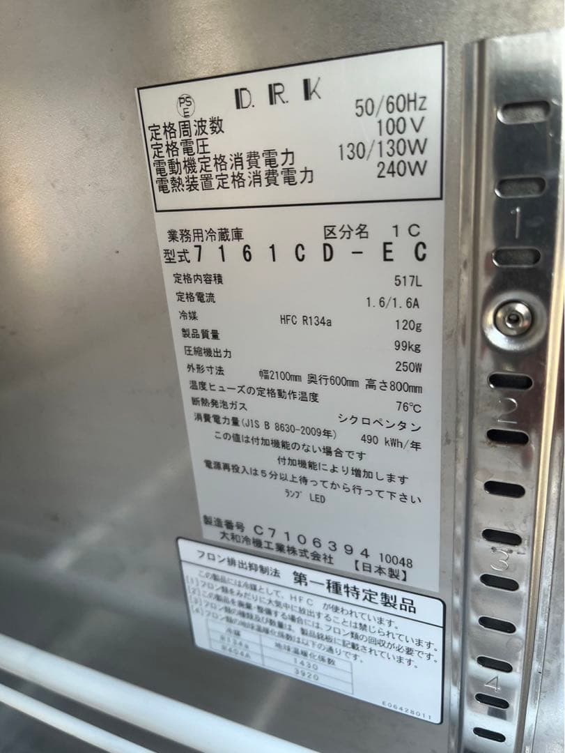 【動確済み】2018年 大和冷機 業務用冷蔵庫 7161CD-EC 100V