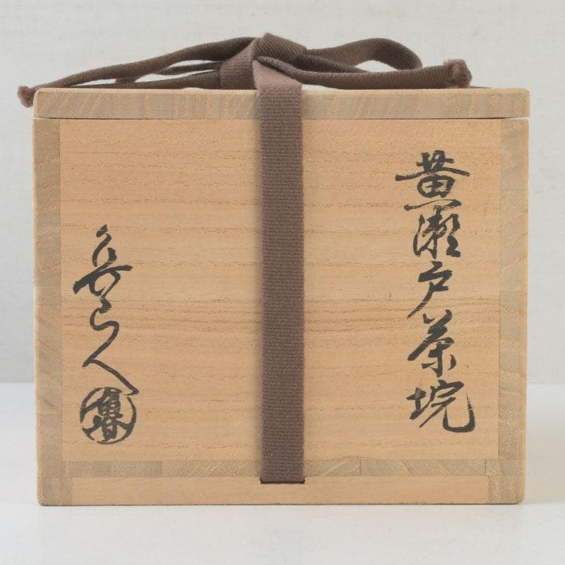 北大路魯山人作　黄瀬戸　茶碗　銘栄光　仕覆付　紫野　立花大亀極め箱　V　9874