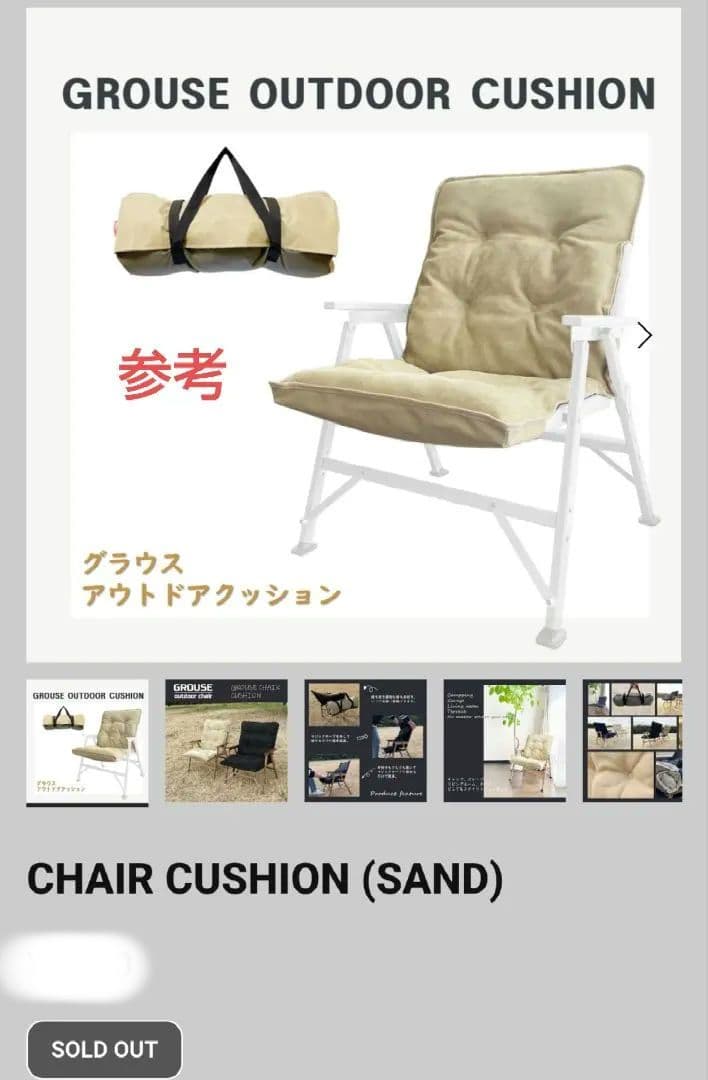GROUSE グラウスチェア　クッション　2脚　サンド　アウトドア　冬キャンプ