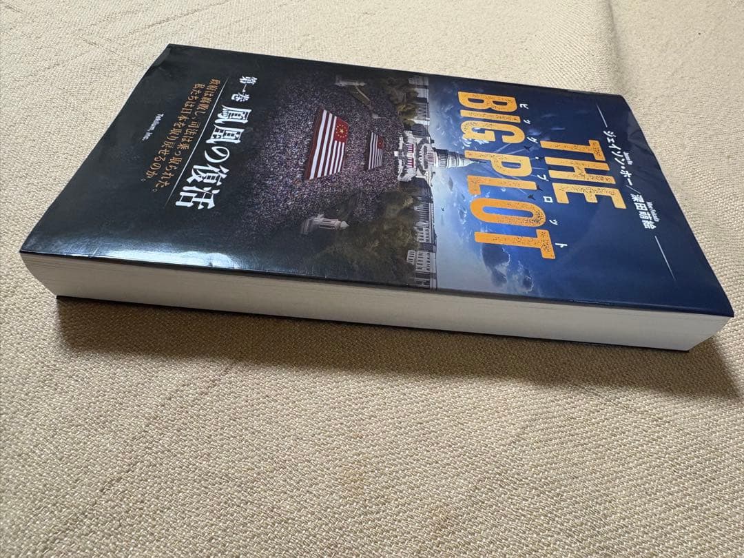 THE BIG PLOT 著者のサイン入り