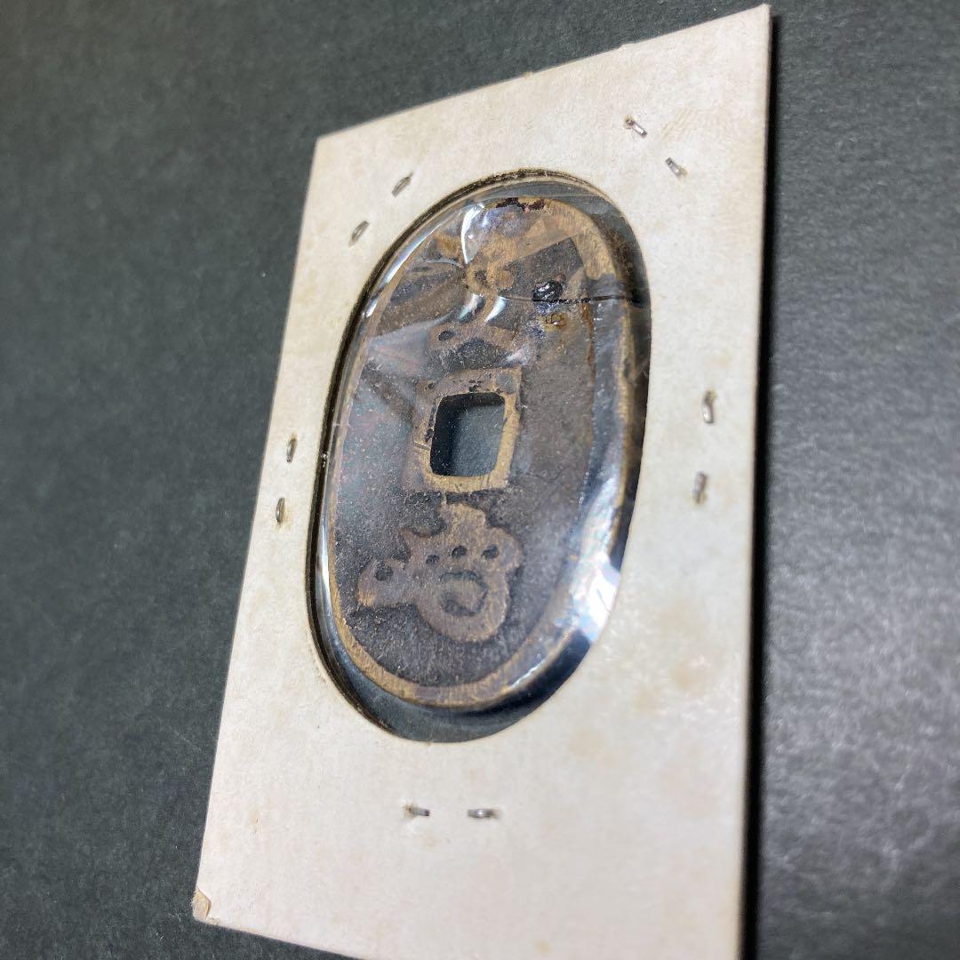 土佐通宝（幕末試鋳貨・地方貨）