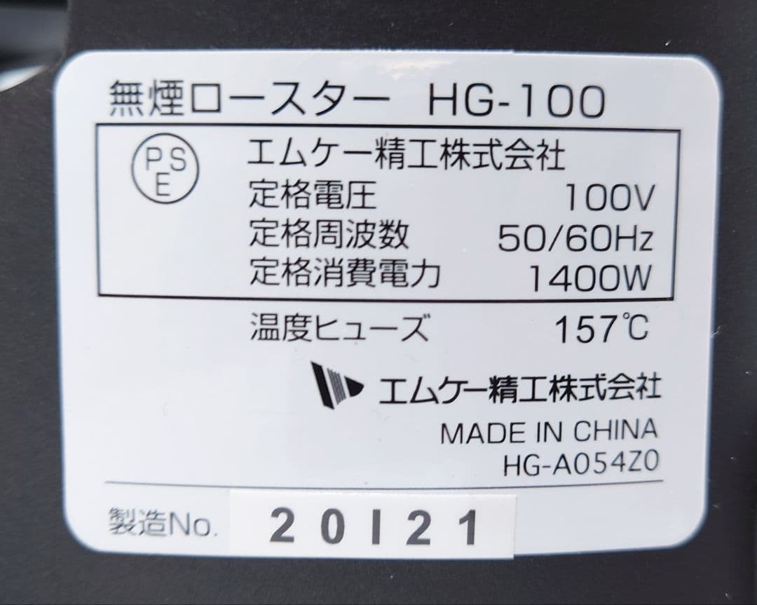 エムケー精工 無煙ロースター HG-100K ブラック【未使用品】