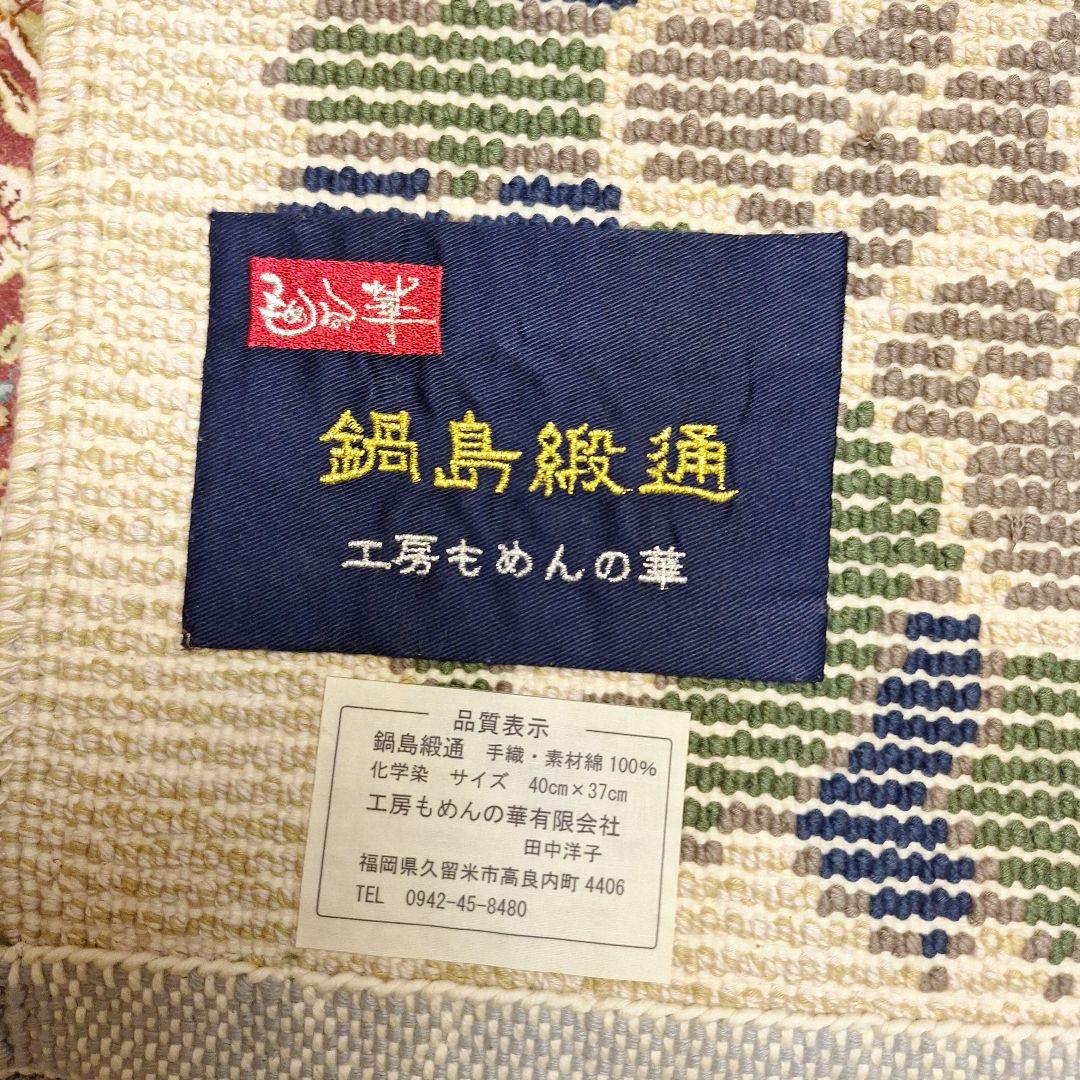鍋島緞通