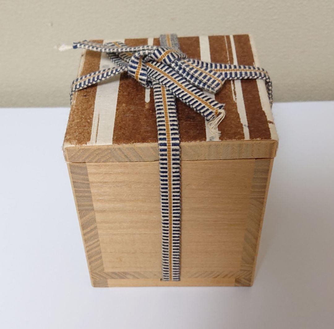 森陶岳 備前ぐい呑