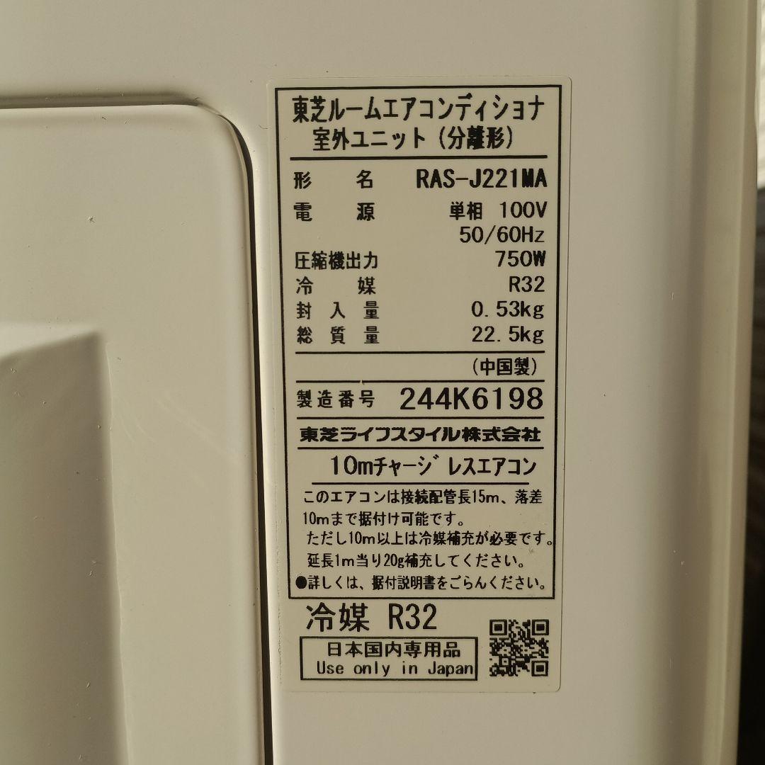 ①東芝 ルームエアコン RAS-J221M 6畳 2022年