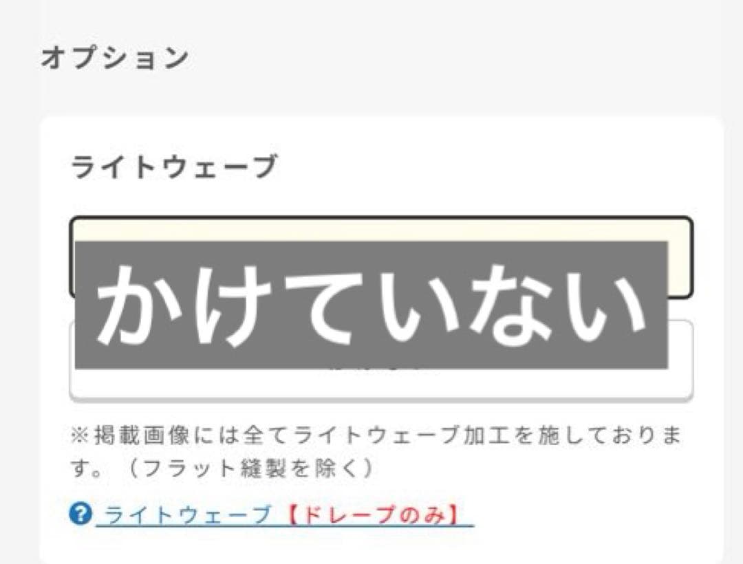 専用　　　ミルクカラー ラソワ オーダー ドレープカーテン 新品