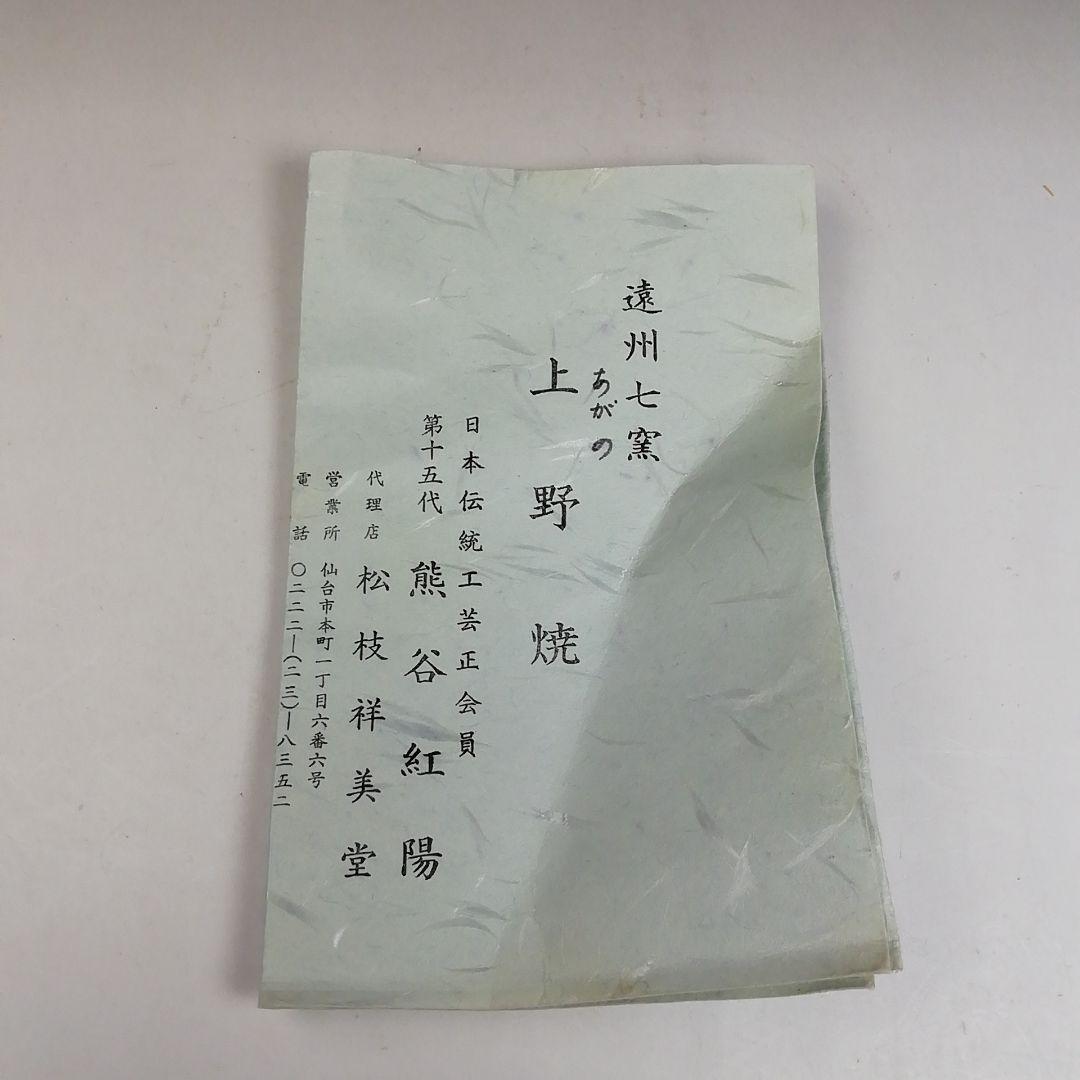 Ｗ１５９　建水　『上野焼』『第十五代　熊谷紅陽 作』　共箱　茶道具