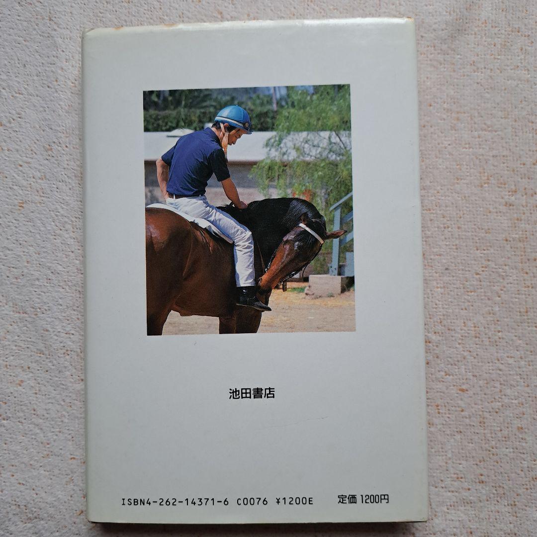 「ルドルフの背」騎手　岡部幸雄　著