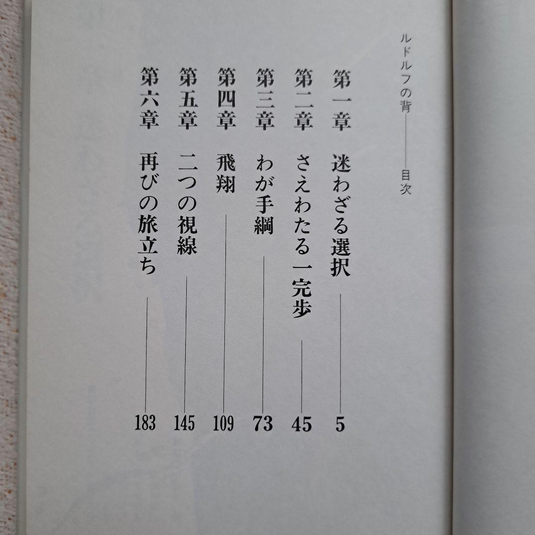 「ルドルフの背」騎手　岡部幸雄　著