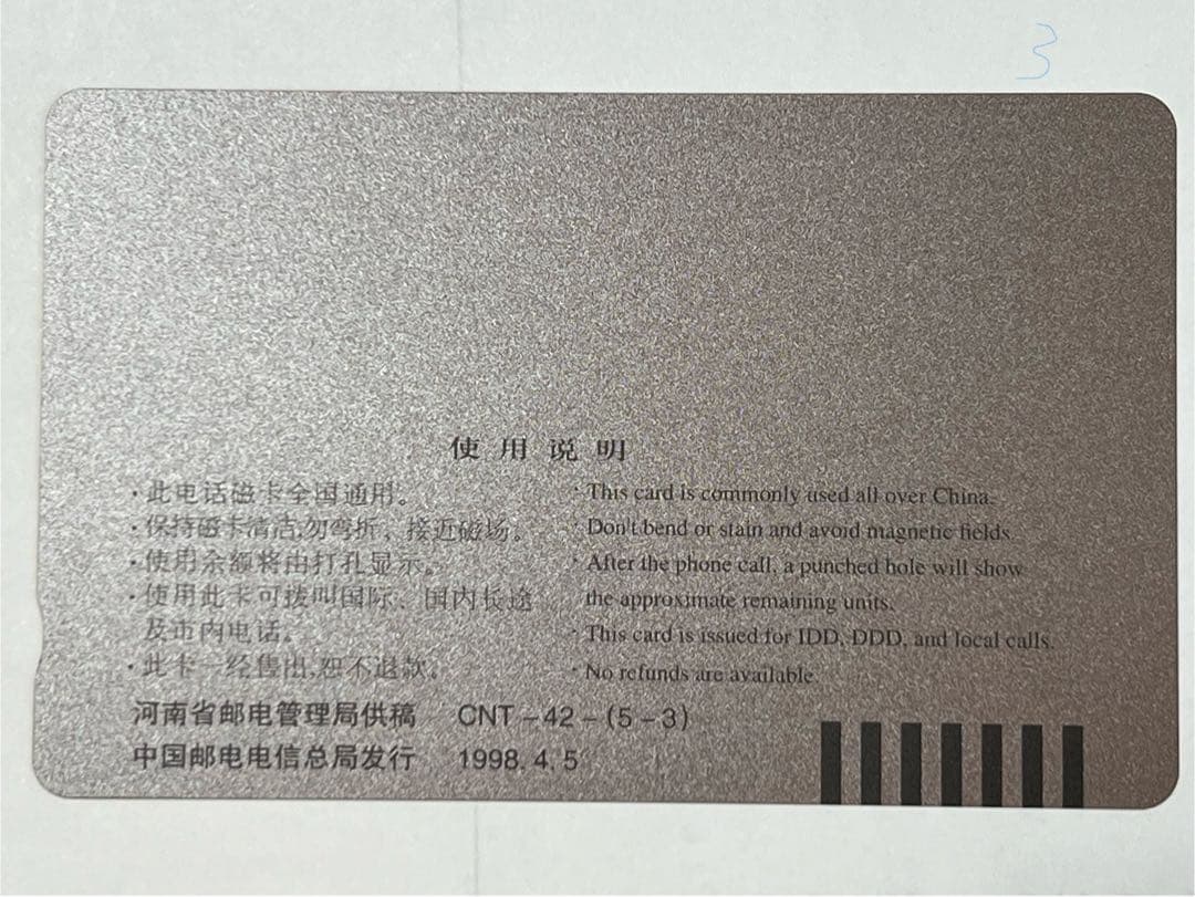 テレカ　清明上河図