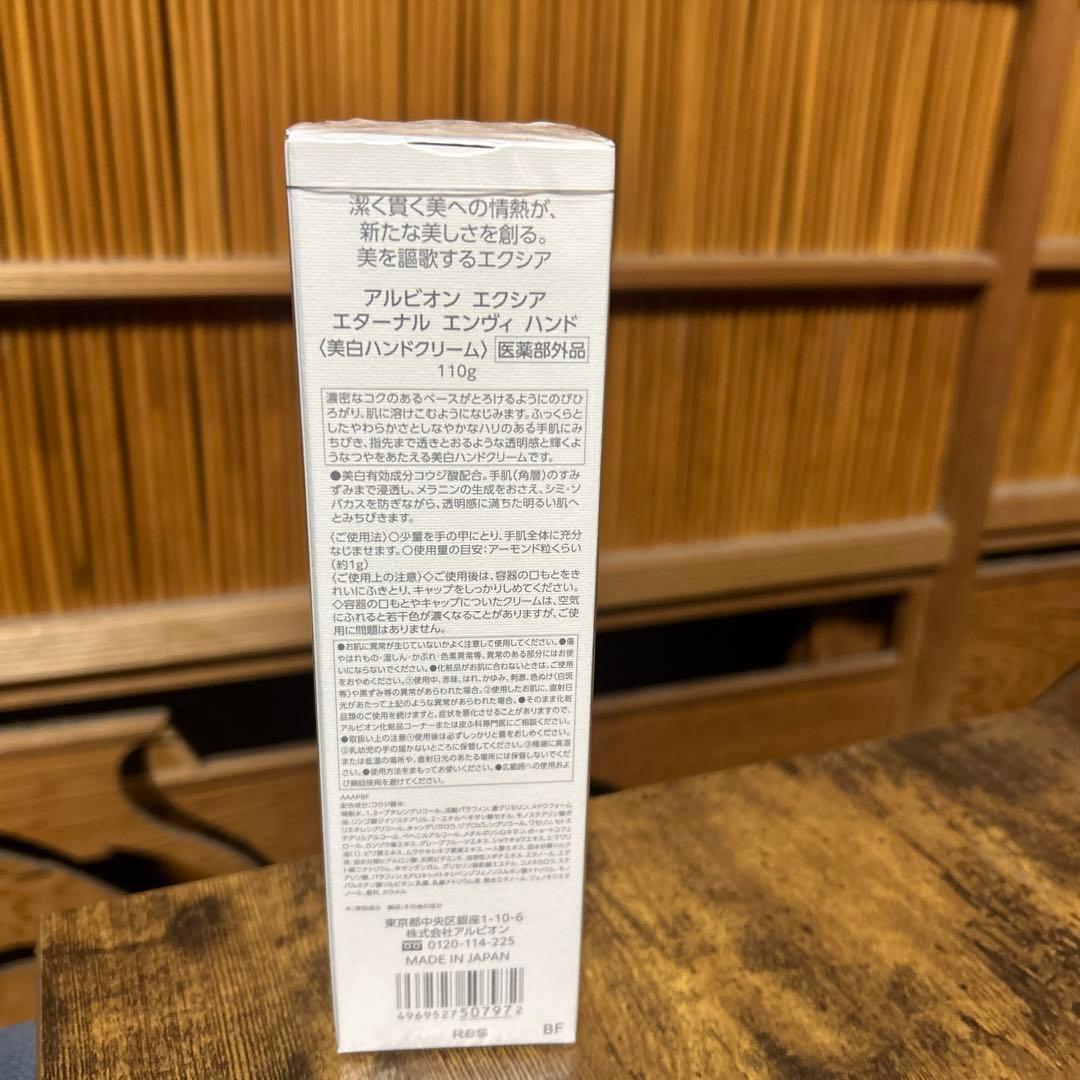 アルビオンエクシアエターナルエンヴィハンドクリーム110g