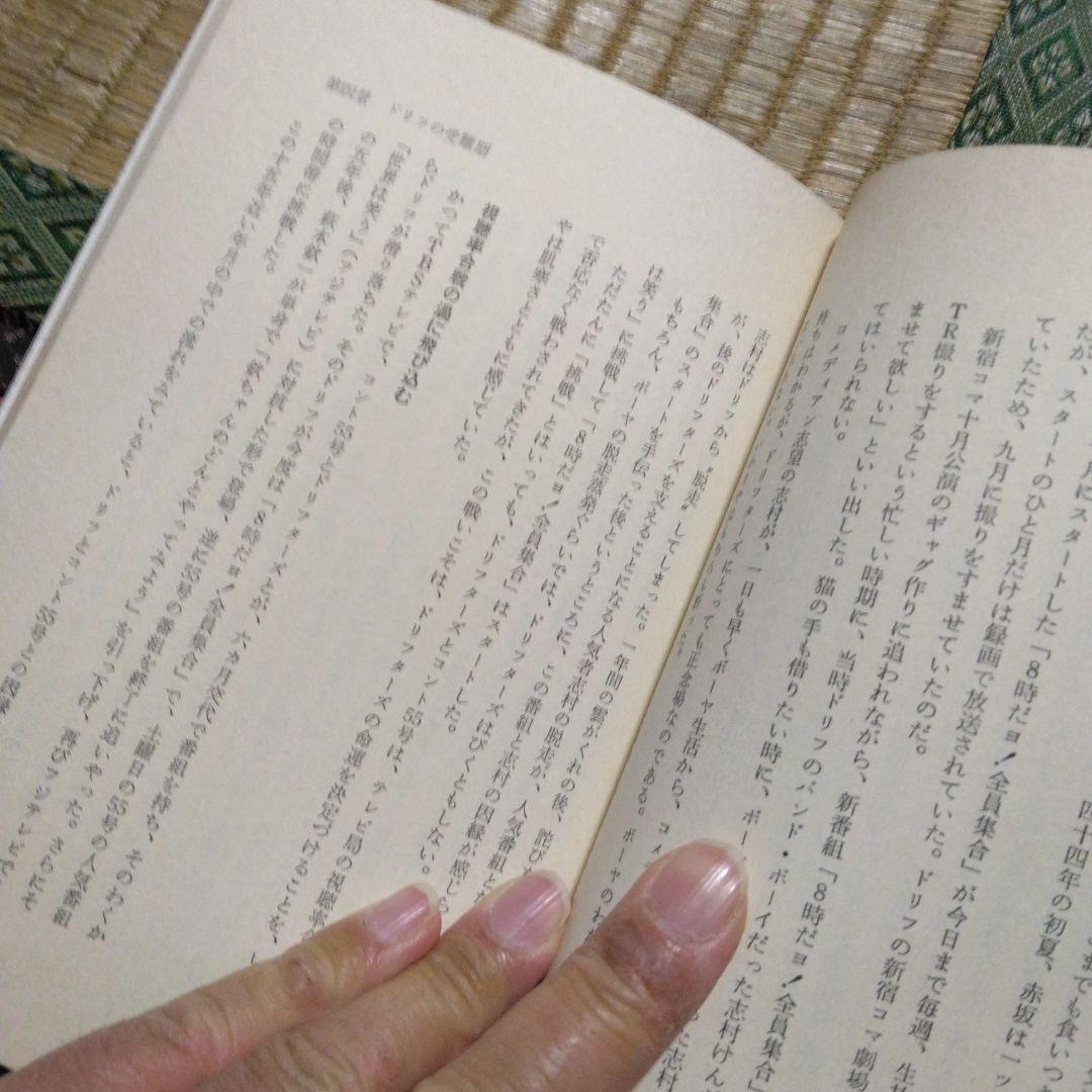 これがドリフターズだ　居作昌果 サンケイ出版　昭和56年第1刷発行　レトロ