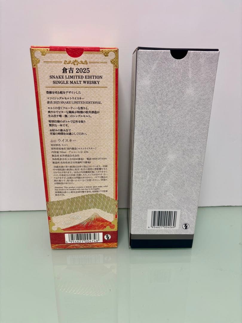 倉吉 シングルモルトウイスキー 2本セット